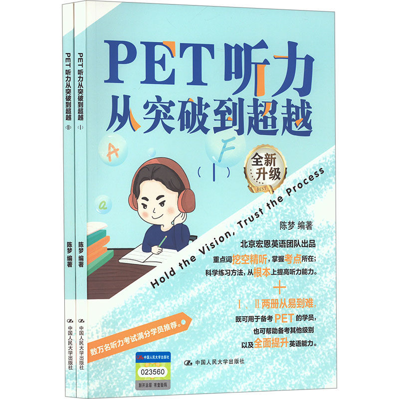 PET听力从突破到超越(1-2) 陈梦 编 外语－实用英语 文教 中国人民大学出版社