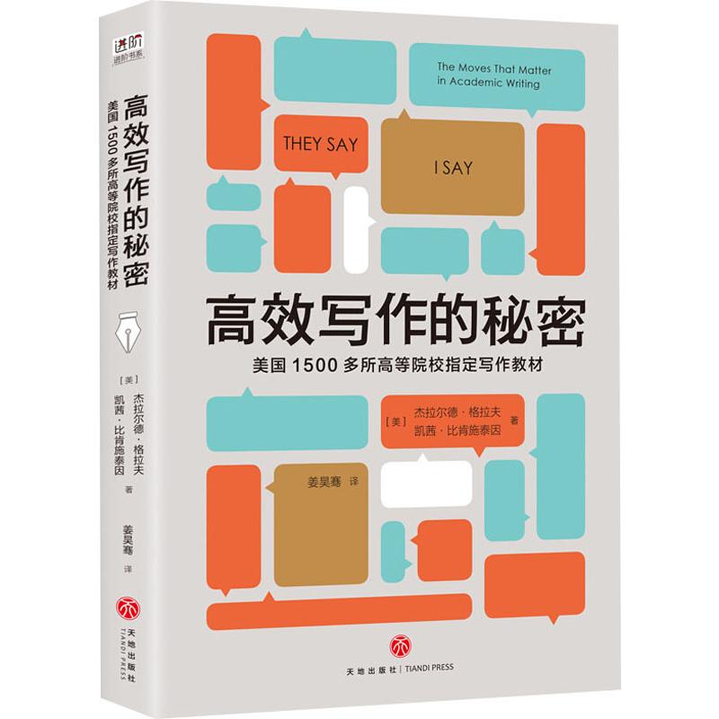 高效写作的秘密 (美)杰拉尔德·格拉夫(Gerald Graff),(美)凯茜·比肯施泰因(Cathy Birkenstein) 著 姜昊骞 译 应用文写作在类目 书籍/杂志/报纸, 社会科学, 语言文字中 - 来自Buy2taobao.com提供专业的淘宝代购服务