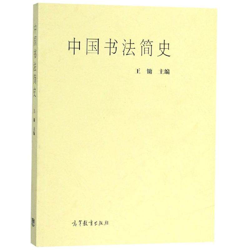 书法中国简史王镛理论艺术高等教育出版社书法