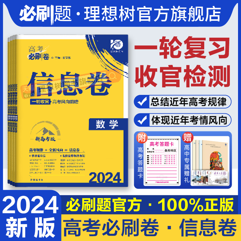 理想树官方2024新高考必刷卷信息