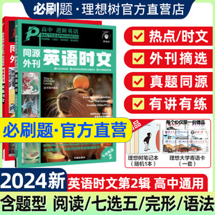 理想树2024高中英语时文同源外刊完形填空阅读理解高考真题高一高二高三高中英语专项阅读理解七选五完形译文配音频词汇精讲语法