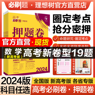 理想树2024新版高考必刷卷押题卷数学物理历史语文英语化学生物地理名师原创高三总复习高考必刷题临考冲刺预测考向信息押题密卷