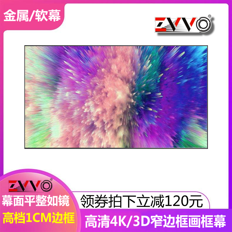 ZVVO 100 120寸4K高清投影幕布画框幕布软幕投影机金属画框幕16 9