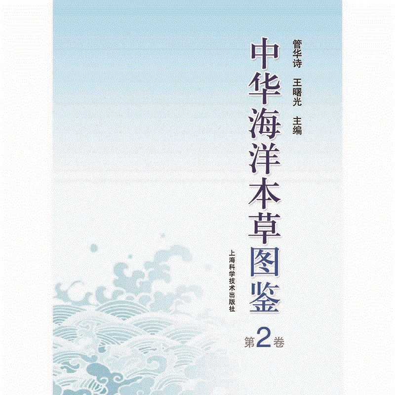 中華海洋本草圖鑒第2卷在類目 書籍/雜誌/報紙, 醫學衛生, 醫學其它中 - 來自Buy2taobao.com提供專業的淘寶代購服務