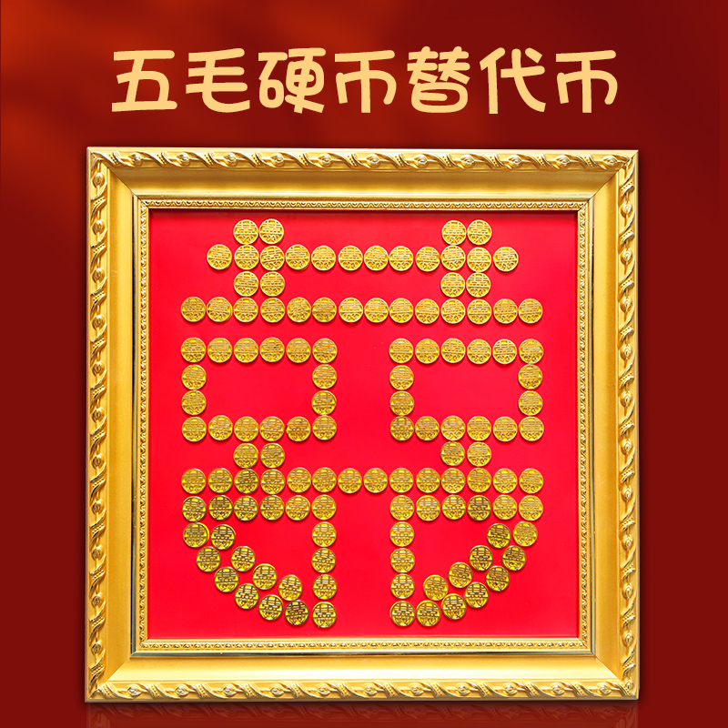 【五毛替代币】五毛钱硬币喜字贴五角5角diy粘贴囍字模板结婚套装|ruв категории Домашний быт, рамка/рамка - от Buy2taobao.com для оказания профессиональной услуги покупки агента Taobao