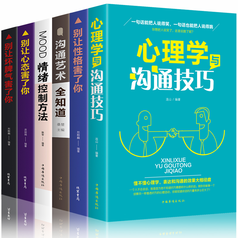 正版全6冊心理學與溝通技巧+別讓性格害了妳+溝通藝術全知道+情緒控制方法+別讓心態害了妳+別讓壞脾氣害了妳情緒管理心理學書籍在類目 書籍/雜誌/報紙, 自我實現/勵志, 勵志中 - 來自Buy2taobao.com提供專業的淘寶代購服務