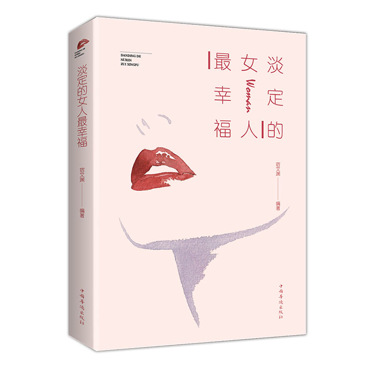 淡定的女人幸福书女人自我修炼优雅气质书籍女性成功励志读物书籍适合看青春励志女生心灵鸡汤卡耐基写给女人的幸福箴言在类目 书籍/杂志/报纸, 自我实现/励志, 励志中 - 来自Buy2taobao.com提供专业的淘宝代购服务