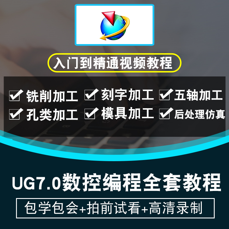 UG7.0数控加工视频教程 VERICUT编程三四五轴多轴1953UG1899UG10