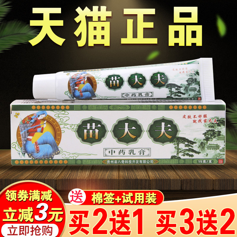 苗大夫 草本抑菌乳膏【买2发3  买5发8】贵州苗轩堂正品 中药软膏