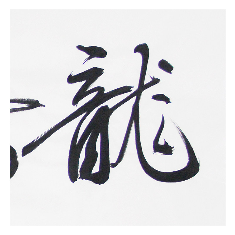 文永安《龙腾马跃》中国书法艺术研究院副院长