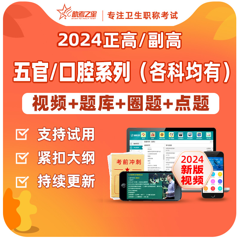 助考之星五官/口腔副高正高副主任医师医学高级职称考试视频网课