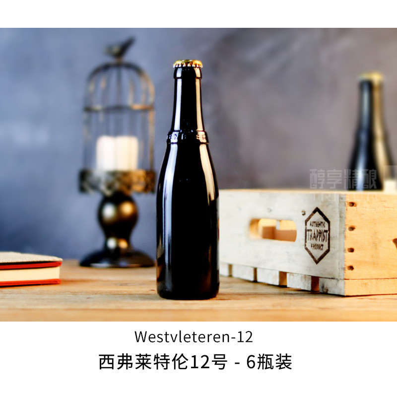 6瓶装 比利时进口W12西弗莱特伦12号 westvleteren修道院精酿啤酒