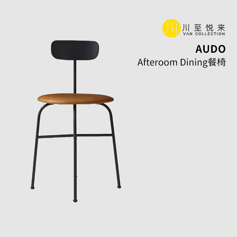 川至悦来进口AUDO正品Afteroom Dining餐椅欧式家用简约椅子