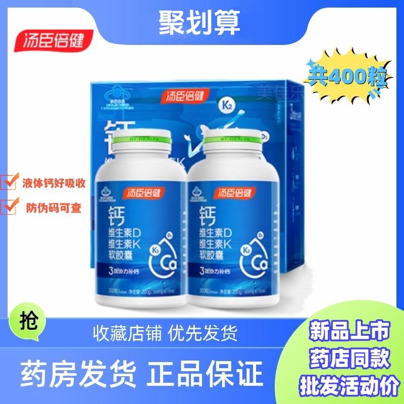 2瓶共400粒 汤臣倍健R钙维生素D维生素K软胶囊中老年液体钙礼盒装