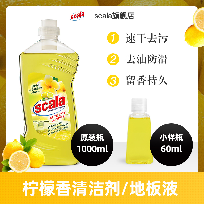 scala地板液柠檬味清洁剂拖地水去油去污速干防滑不留脚印60ml