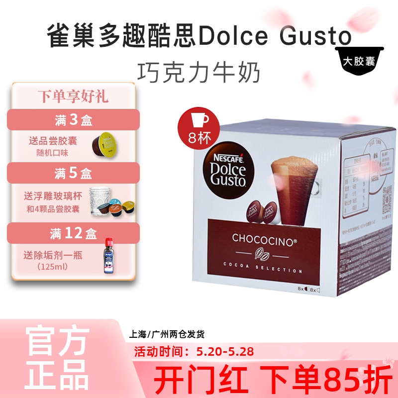 雀巢多趣酷思胶囊咖啡DOLCE GUSTO 巧克力牛奶Chococino 原装进口