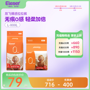 【立即抢购】Eleser/爱乐爱放飞裸感拉拉裤超薄透气干爽尿不湿