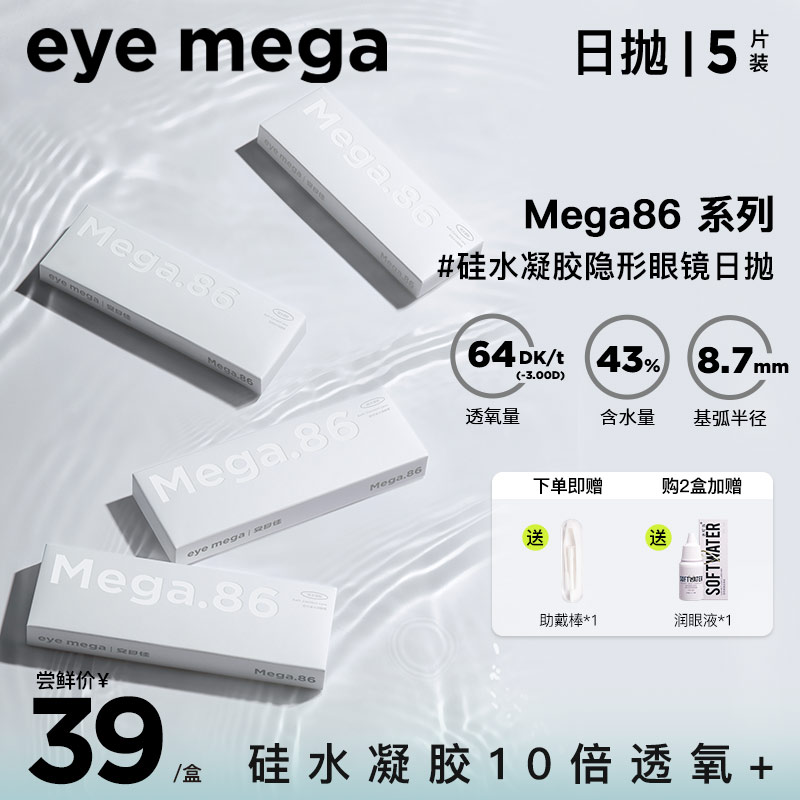 popmagic安目佳硅水凝胶隐形眼镜近视MEGA86日抛5片装