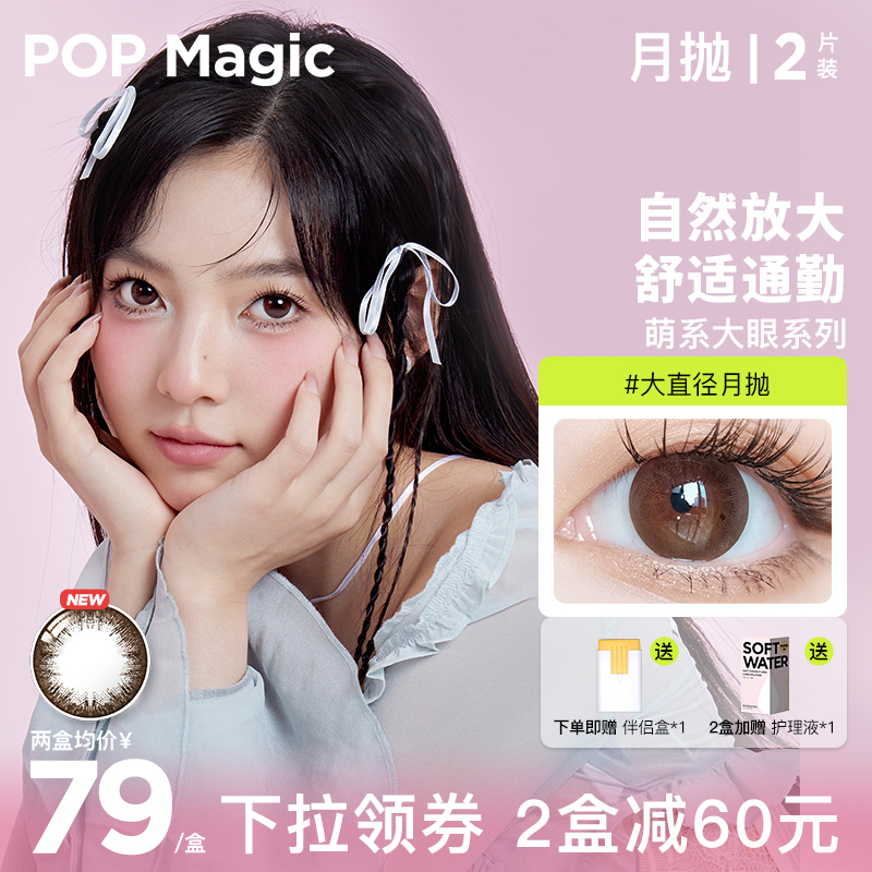 POPMagic大小直径系列月抛2片装彩瞳基础款日常佩戴