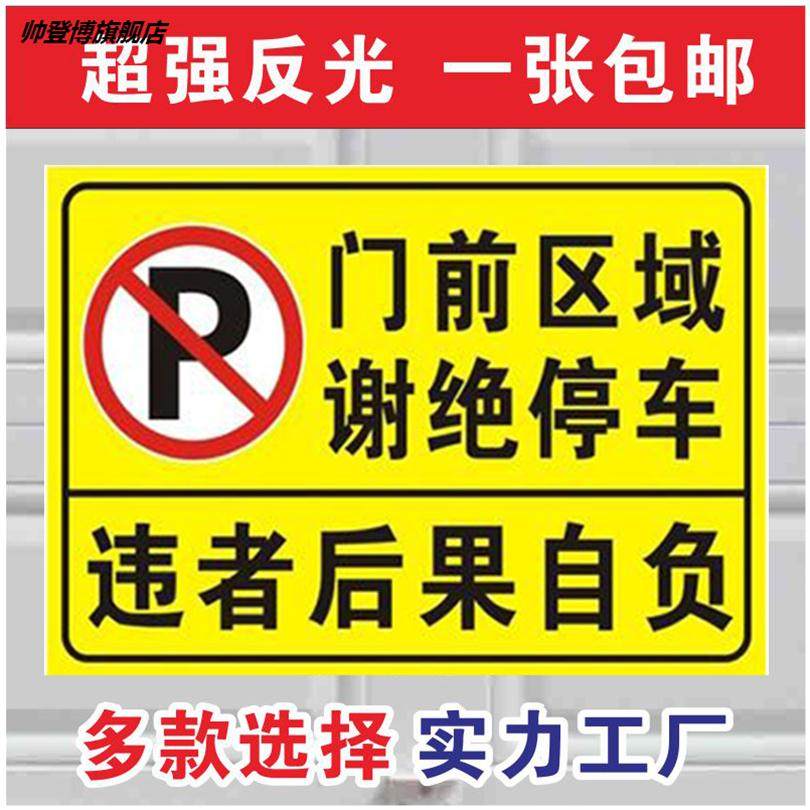 车库门前禁止停车贴纸店面仓库提示牌防堵门口警示牌反光不干胶带