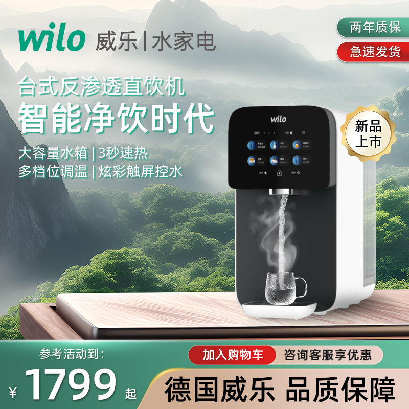 wilo威乐台式净水器家用直饮速热RO反渗透过滤自来水免安装一体机