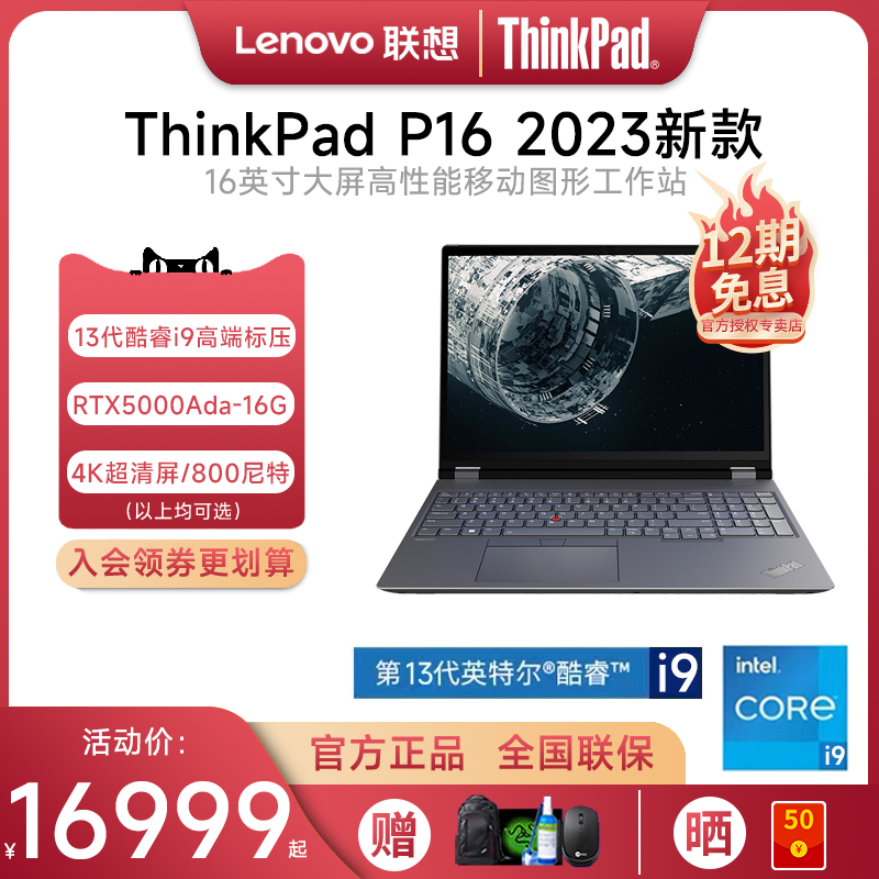 【2023新品首发】联想ThinkPad P16 Gen2 英特尔酷睿i7/i9 16英寸3D绘图建模设计师图形工作站笔记本电脑独显