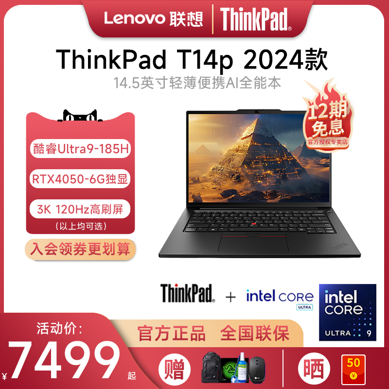 【2024新品】联想ThinkPad T14p AI 英特尔酷睿Ultra5/7/9 14.5英寸RTX4050独显轻薄设计商务办公笔记本电脑