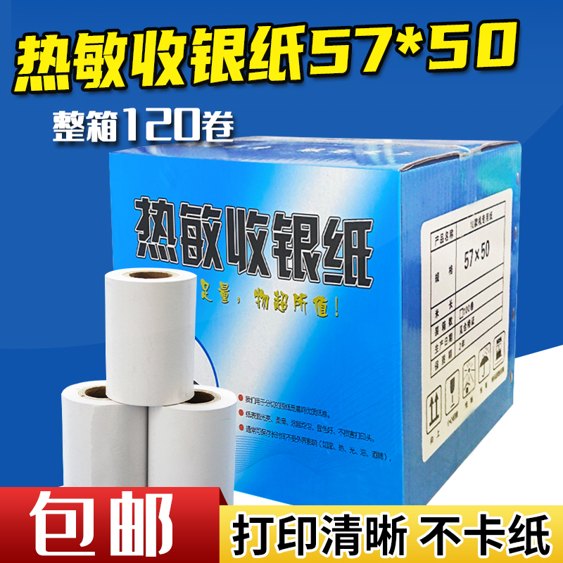 中性包装传韵清晰收银纸57  *50热敏纸58mm 收银纸打印超市小票纸