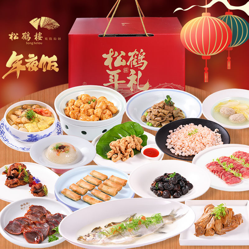 松鹤楼鸿运当头半成品套餐年夜饭礼盒家宴春节私房菜预制快手菜