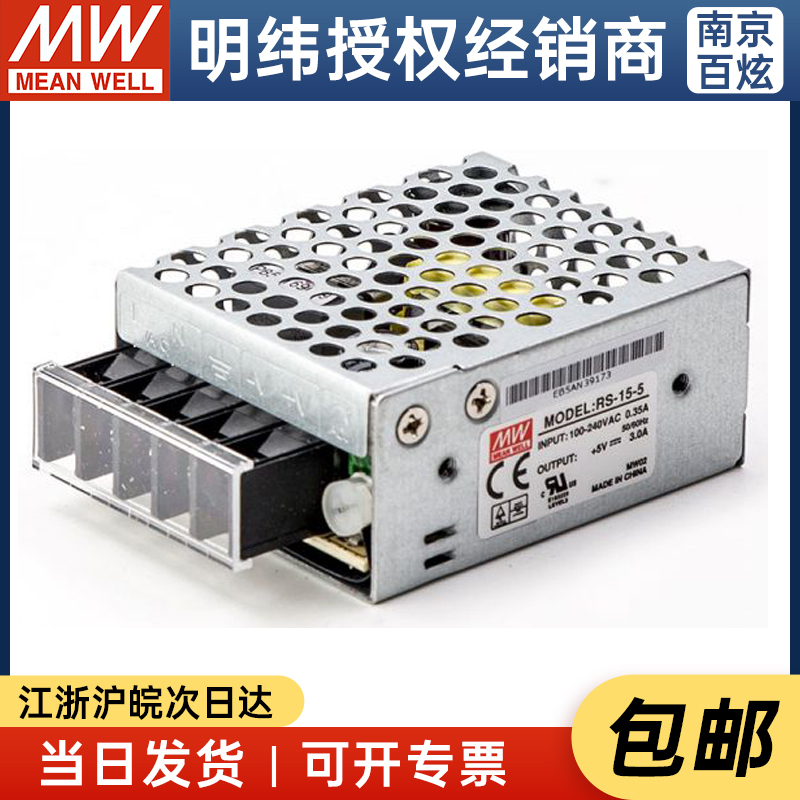 【明纬授权】台湾明纬RS-15-5 15W 5V3A开关电源可替换NES系列