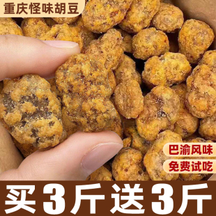 重庆怪味胡豆麻辣蚕豆小包装老川渝字号传统小吃零食品特产下酒菜