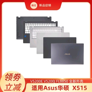 适用Asus华硕  X515 V5200E V5200J FL8850A壳B壳C壳D壳 人气推荐