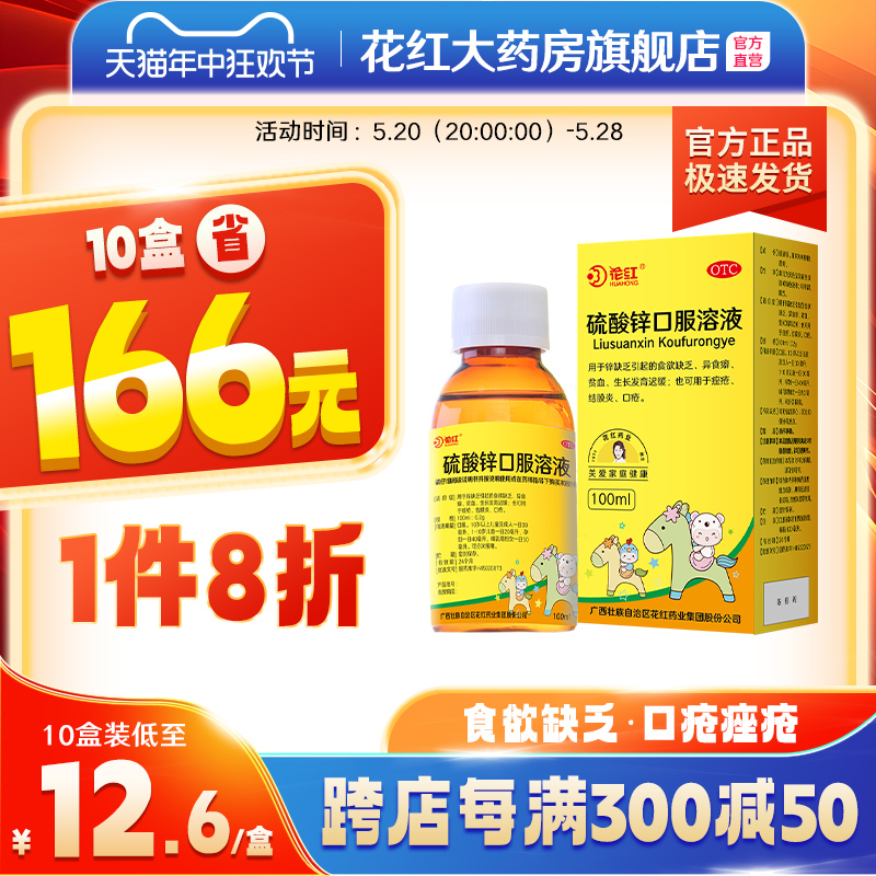 花红硫酸锌口服溶液糖浆100ml/瓶 儿童异食癖生长发育迟缓旗舰店