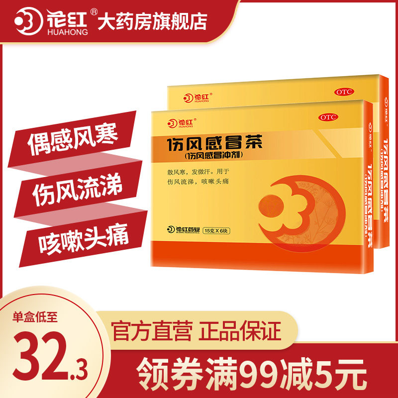 花红伤风感冒茶15g*6块散风寒发微汗伤风流涕咳嗽头痛冲剂