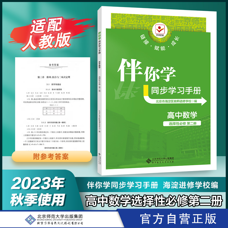 2023年秋 伴你学同步学习手册 高中数学 选择性必修 第二册人教版RJ 选修2 高二同步练习册习题北京师范大学出版社 海淀进修学校编