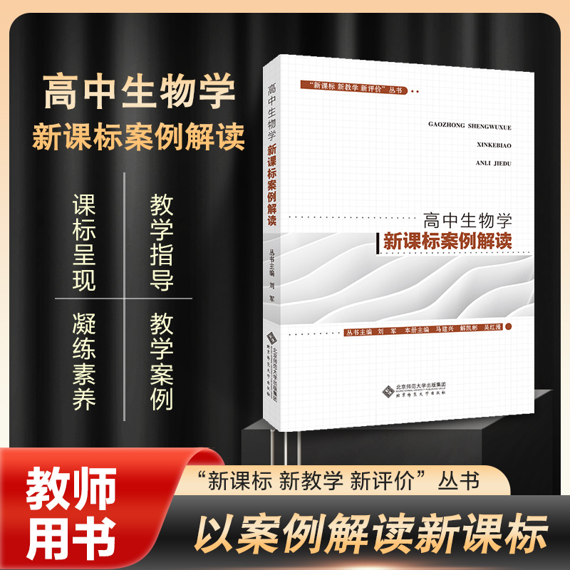 高中生物学新课标案例解读 新教学新评价普通高中生物学课程标准教师教学教育用书北京师范大学出版社 9787303249060