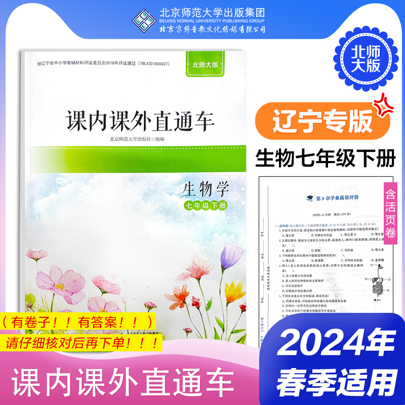 2024年春 辽宁 课内课外直通车 生物学 七年级下册 北师大版 7下 初中初一练习册习题 北京师范大学出版社9787303297122