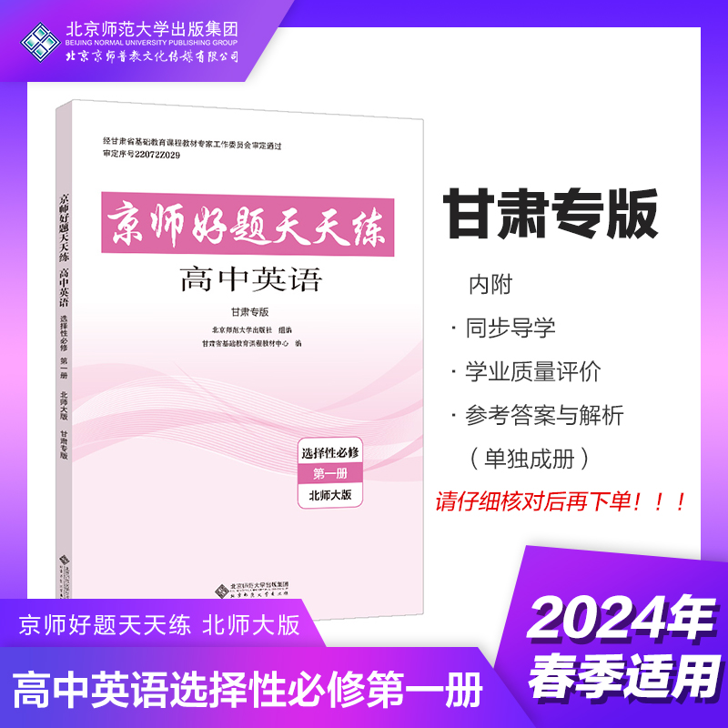 2024年春 甘肃专版 京师好题天天练 高中英语 选择性必修 第一册 北师大版 选修1 北京师范大学出版社 9787303282906