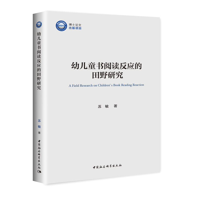 幼儿童书阅读反应的田野研究 中国社会科学出版社 出版社直营 正版图书 塑封包装 深入融合儿童心理学研究