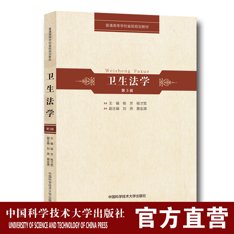 官網正版現貨 衛生法學 第3版 楊芳 楊才寬 普通高等學校省級規劃教材 中科大出版社官方直營在類目 書籍/雜誌/報紙, 考試/教材/論文, 自由組套(僅限弱關聯套裝書)中 - 來自Buy2taobao.com提供專業的淘寶代購服務
