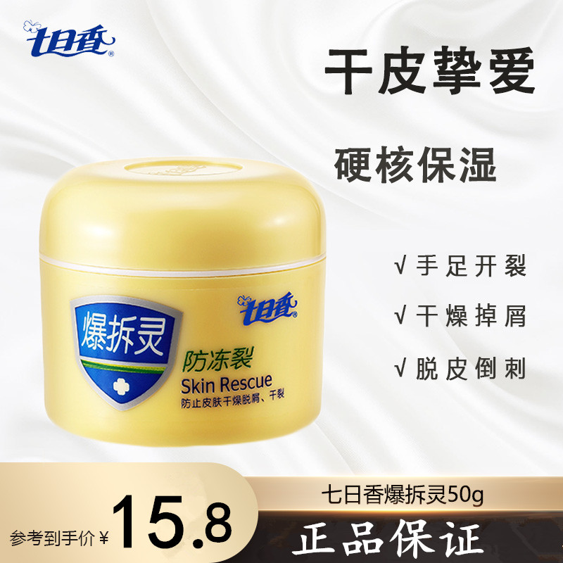 七日香爆拆灵50g0防冻防裂滋养肌肤裂灵手足脚后跟干裂膏护手霜