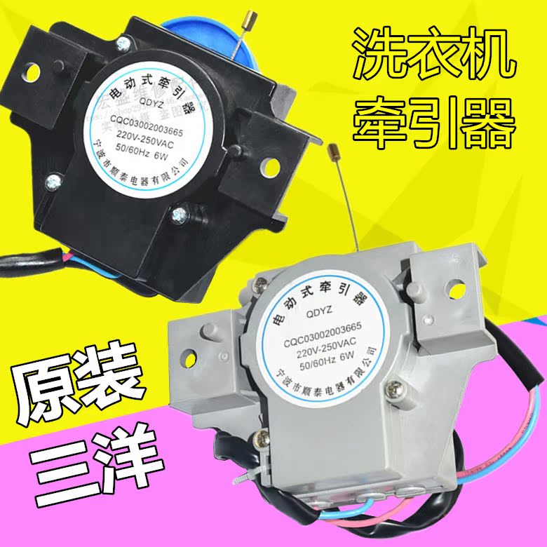 特价洗衣机牵引器_全新三洋洗衣机电动式牵引器qdyz cqc03002003665