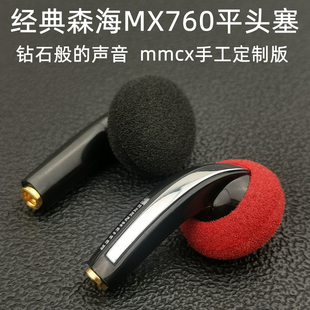 DIY经典平头塞森海MX760发烧级高音质hifi耳塞式耳机type-c有线麦