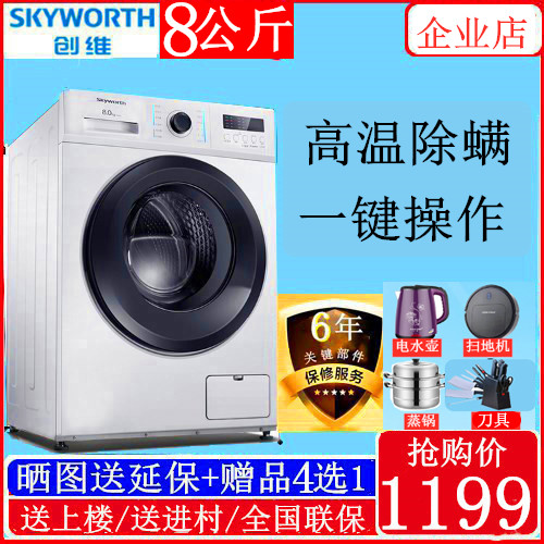 创维8公斤全自动滚筒洗衣机上排水家用Skyworth/创维 XQG80-B09M在类目 大家电, 洗衣机中 - 来自Buy2taobao.com提供专业的淘宝代购服务