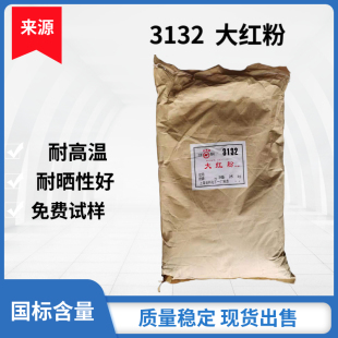 上海红旗牌3132大红粉R3110金光红C5302橡胶大红LC耐晒大红永固红