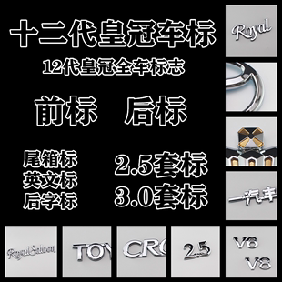 适用于丰田老皇冠2.5 V6 3.0后车标12代皇冠全车套标V8英文标志贴