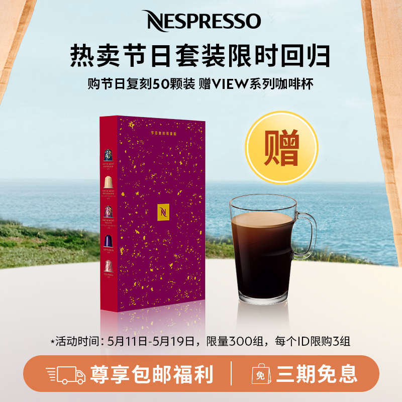 NESPRESSO雀巢胶囊咖啡 节日复刻限量版 意式美式黑咖啡50颗装