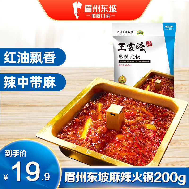 眉州东坡麻辣火锅200g底料王家渡四川串串香麻辣烫调料在类目 粮油米面/南北干货/调味品, 调味品/果酱/沙拉, 调味料, 火锅调料中 - 来自Buy2taobao.com提供专业的淘宝代购服务