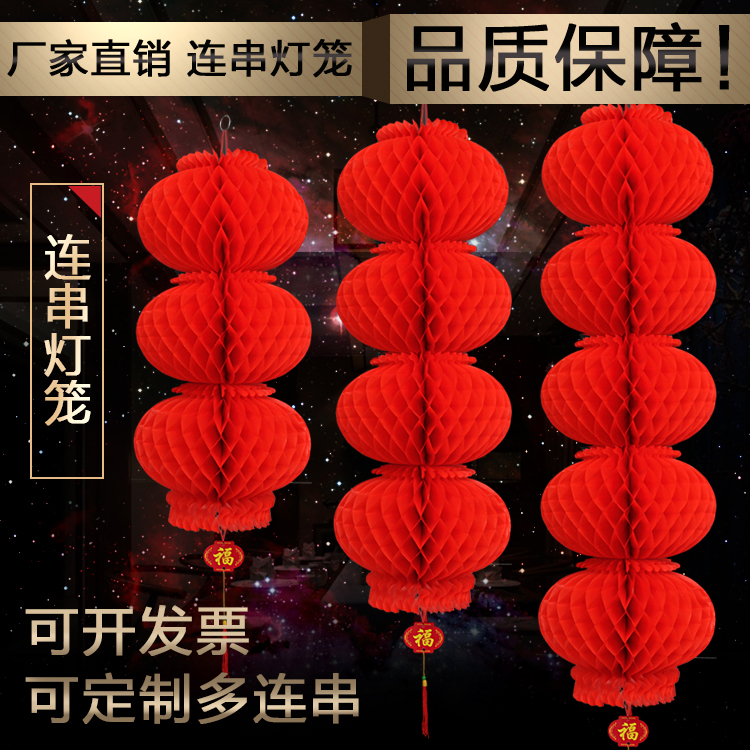 春节新年连串蜂窝红灯笼塑纸灯笼节日庆典喜庆结婚婚庆装饰灯笼