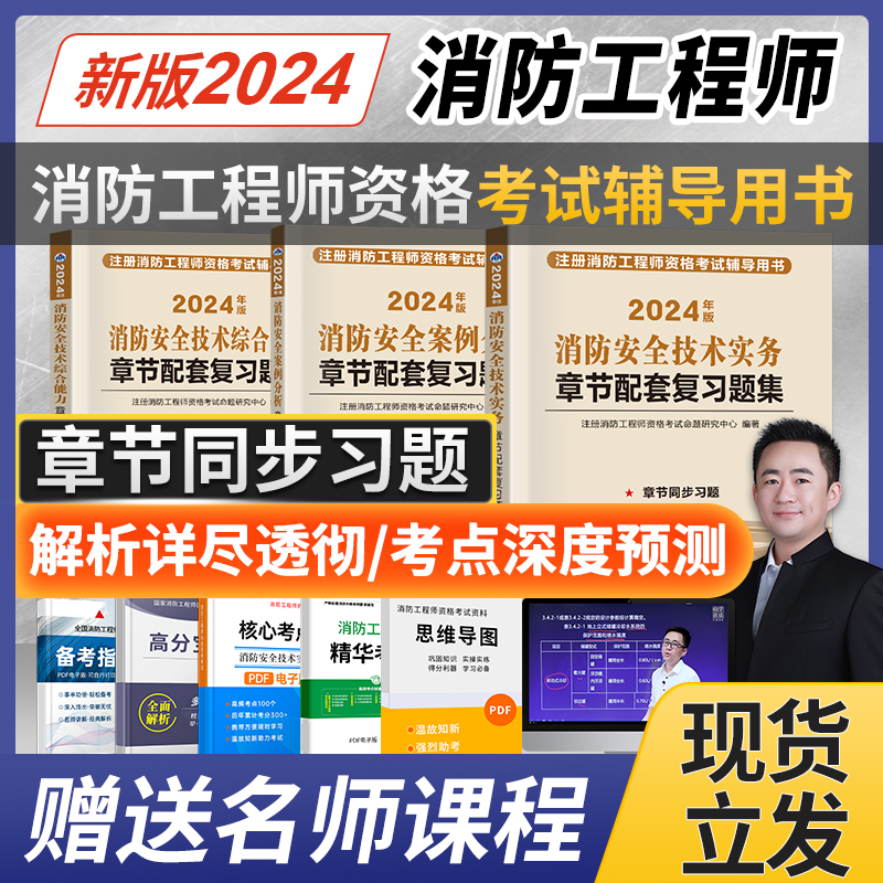 2024年一级注册消防师工程师官方教材配套章节复习题集书籍全套考试用书历年真题模拟试卷一消安全技术实务综合能力案例分析送课程